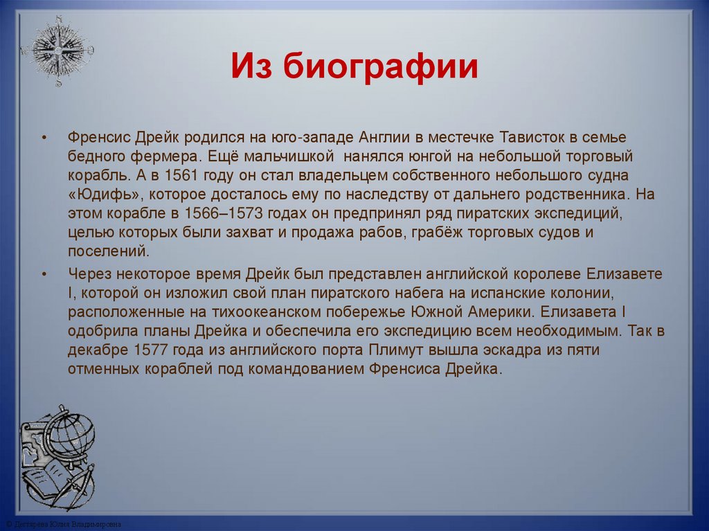 Из биографии