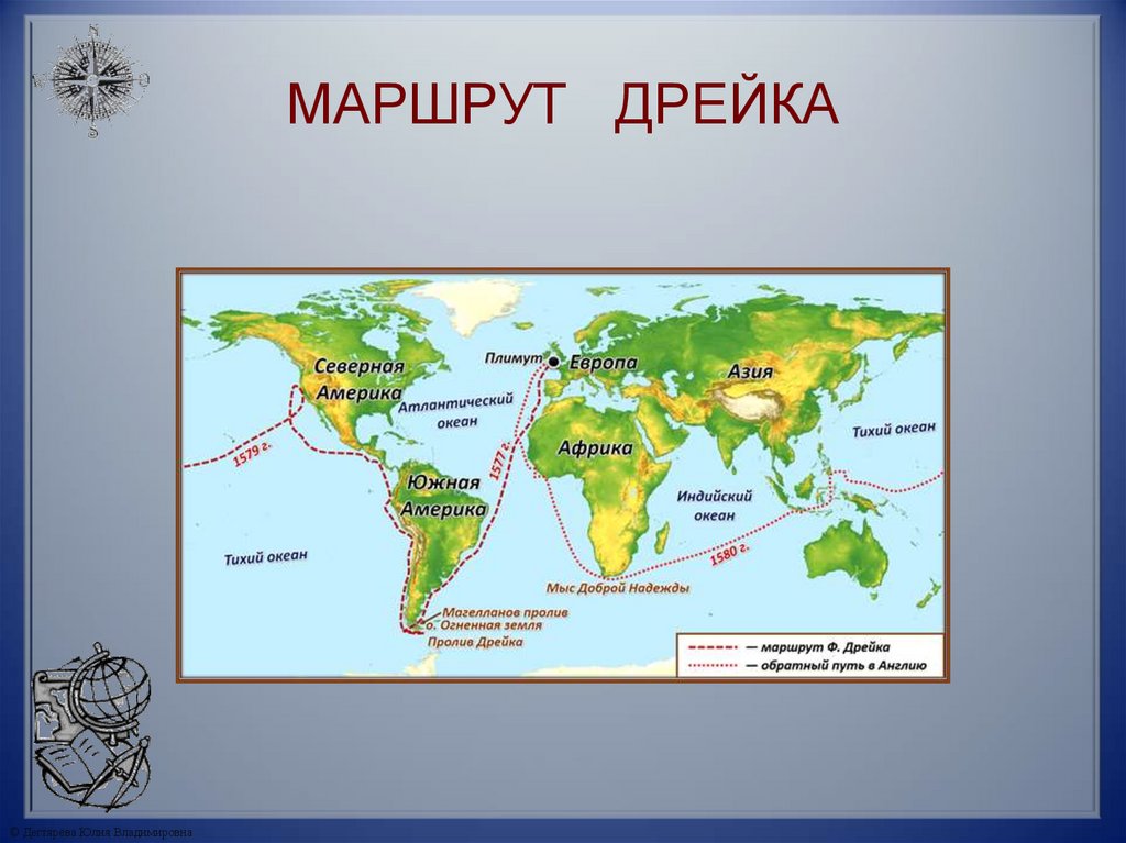 МАРШРУТ ДРЕЙКА