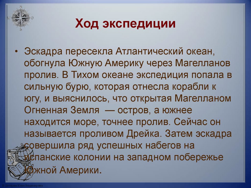 Ход экспедиции