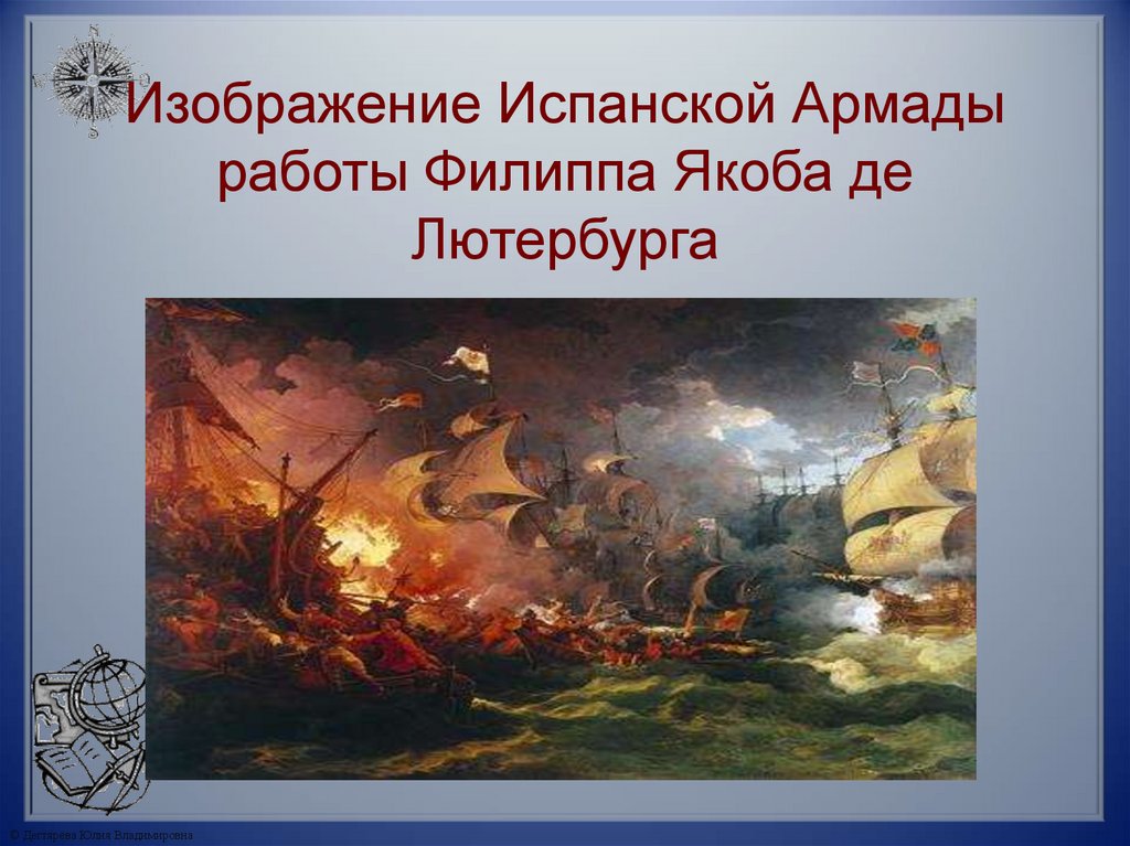 Изображение Испанской Армады работы Филиппа Якоба де Лютербурга