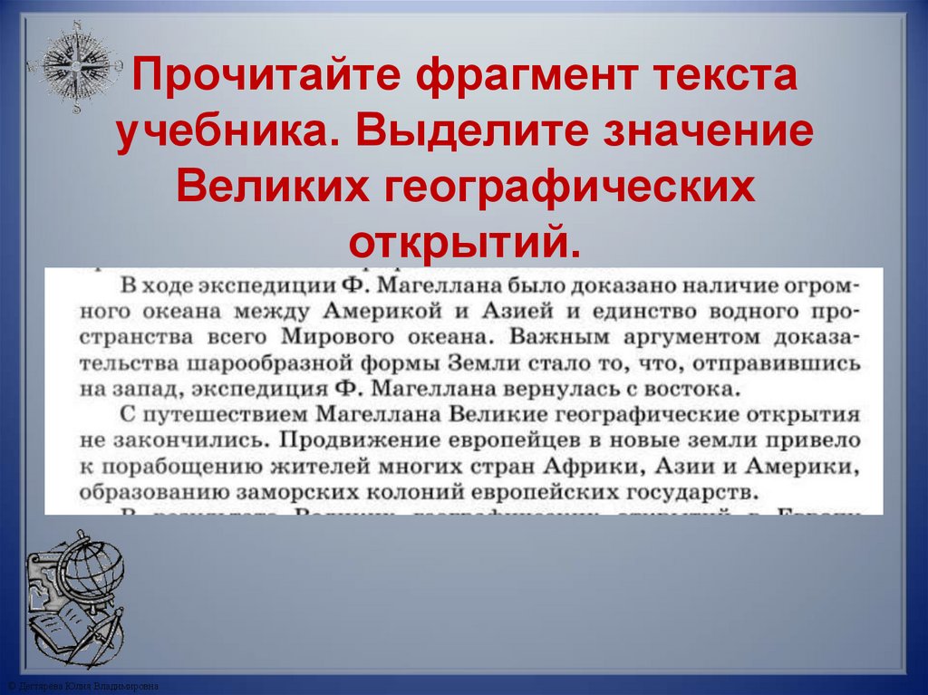 Прочитайте фрагмент текста учебника. Выделите значение Великих географических открытий.