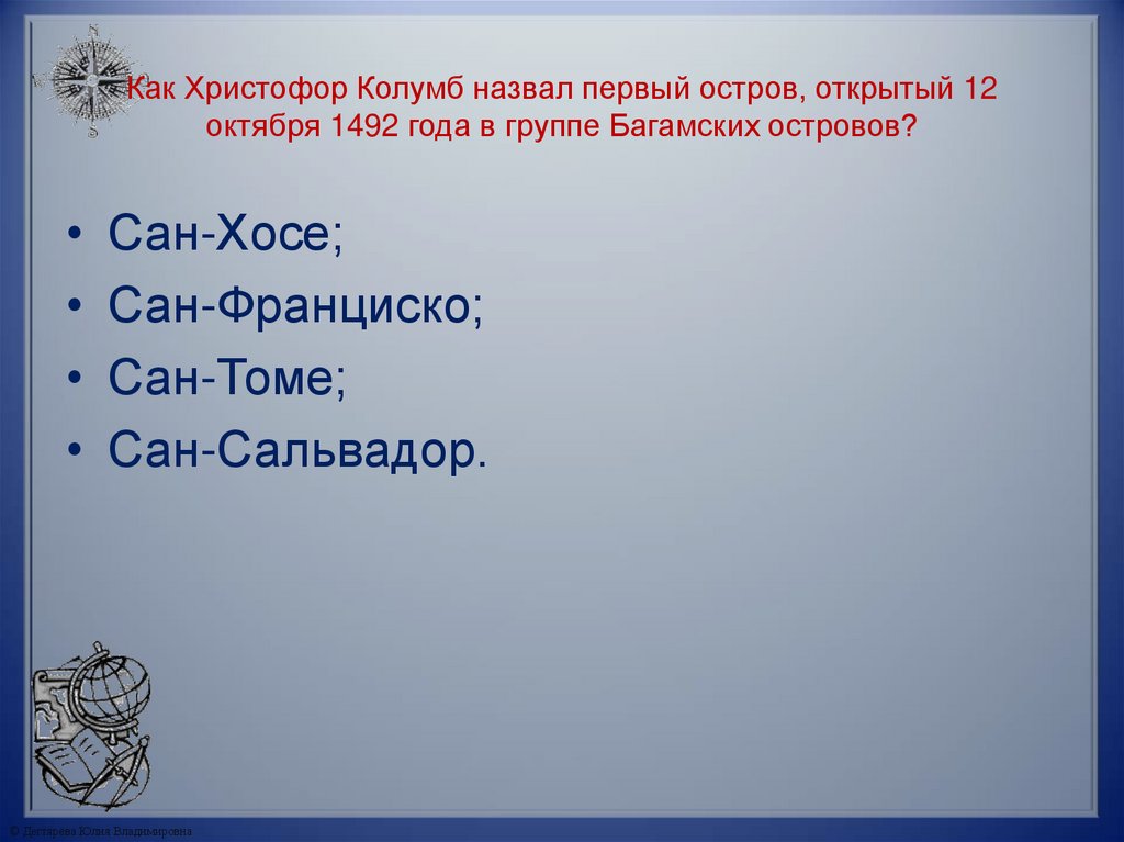 Как Христофор Колумб назвал первый остров, открытый 12 октября 1492 года в группе Багамских островов?