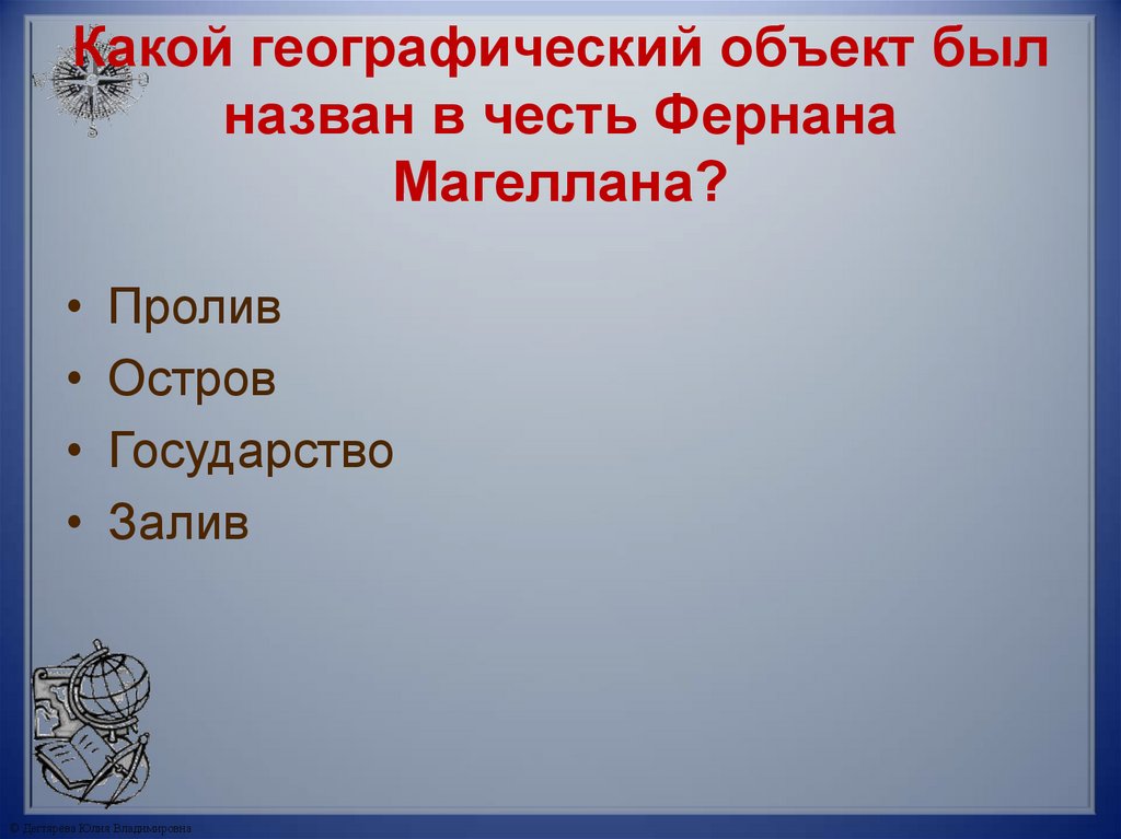 Какой географический объект был назван в честь Фернана Магеллана?