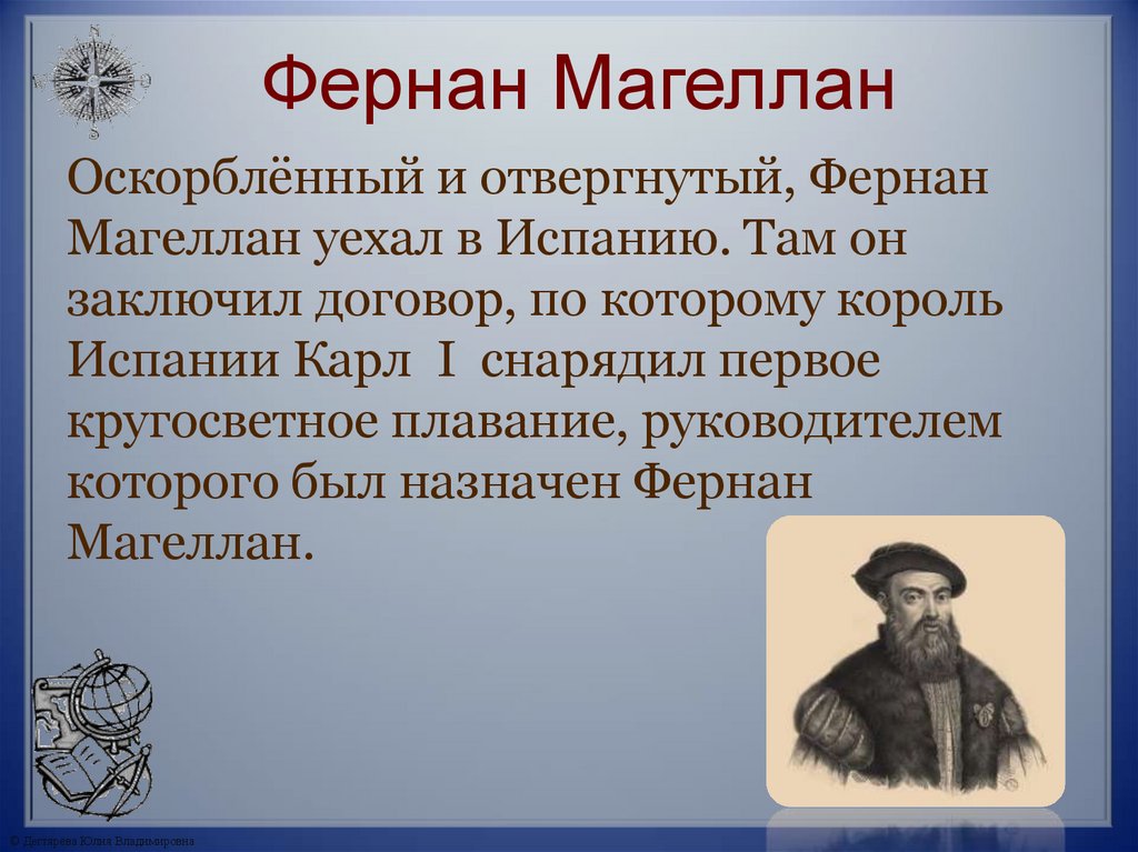 Фернан Магеллан