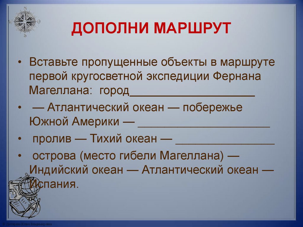 ДОПОЛНИ МАРШРУТ