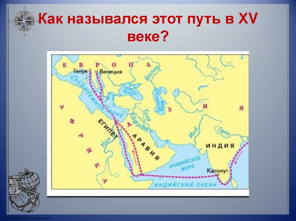 Как назывался этот путь в ХV веке?
