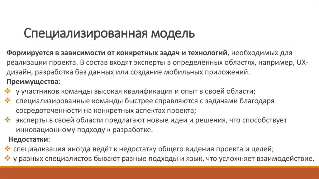 Специализированная модель