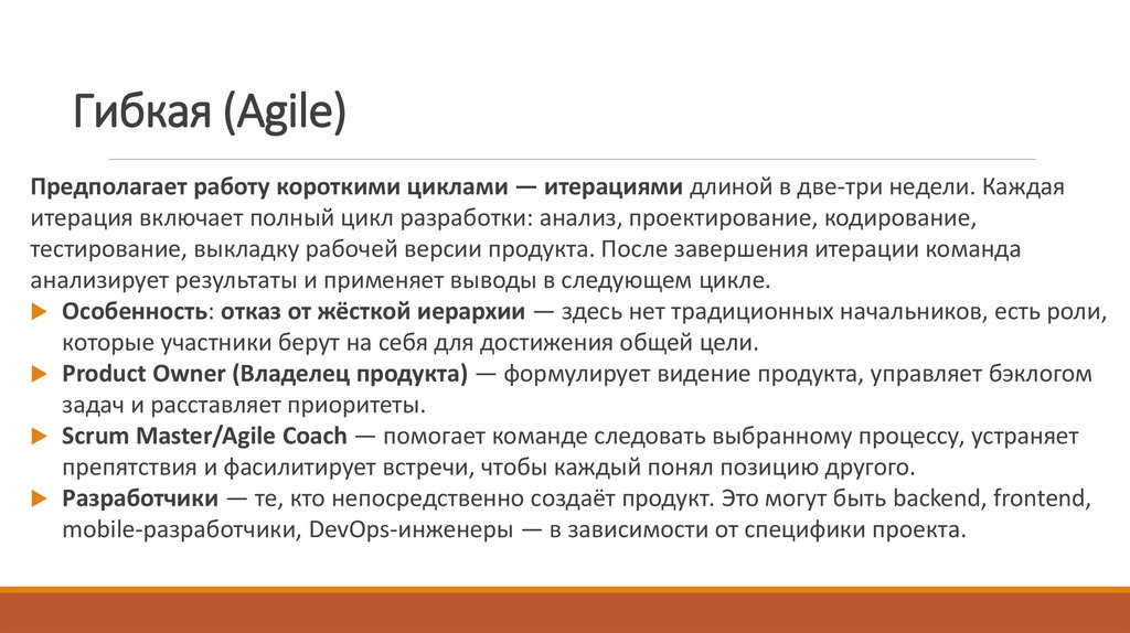 Гибкая (Agile)