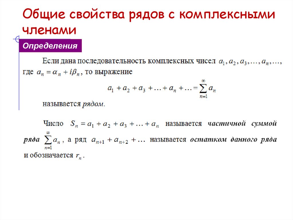 Общие свойства рядов с комплексными членами