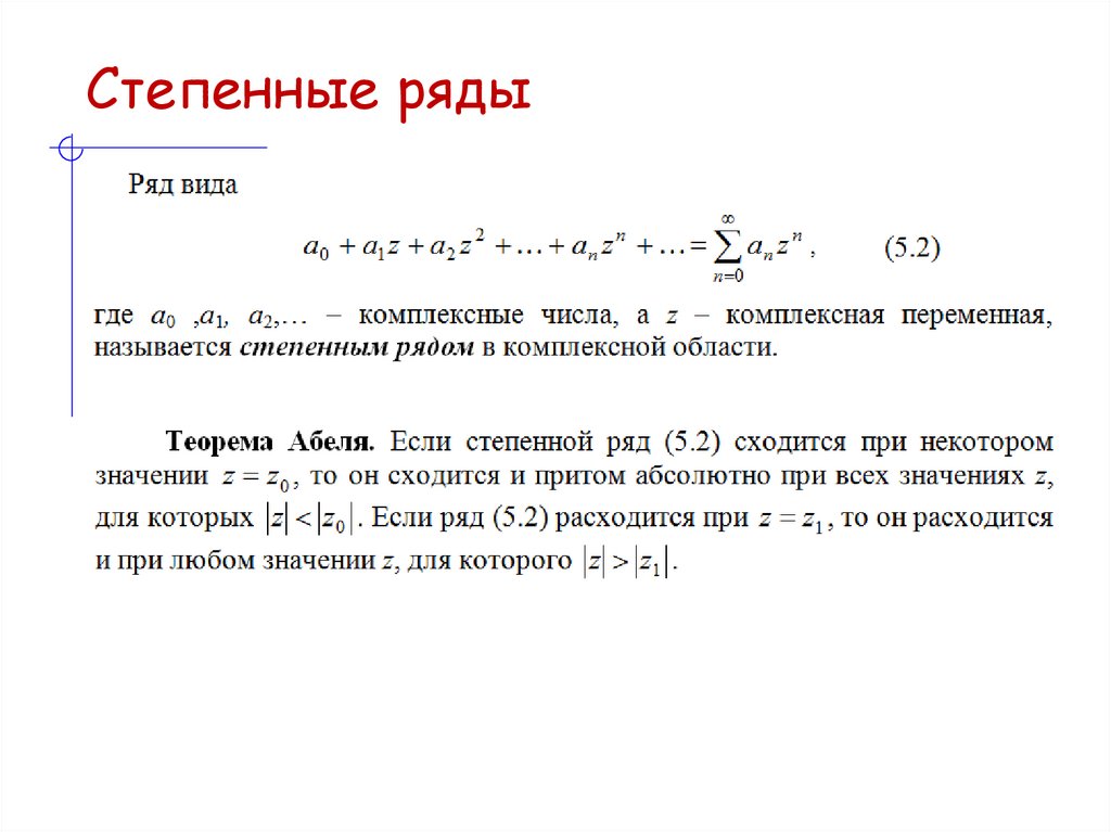 Степенные ряды