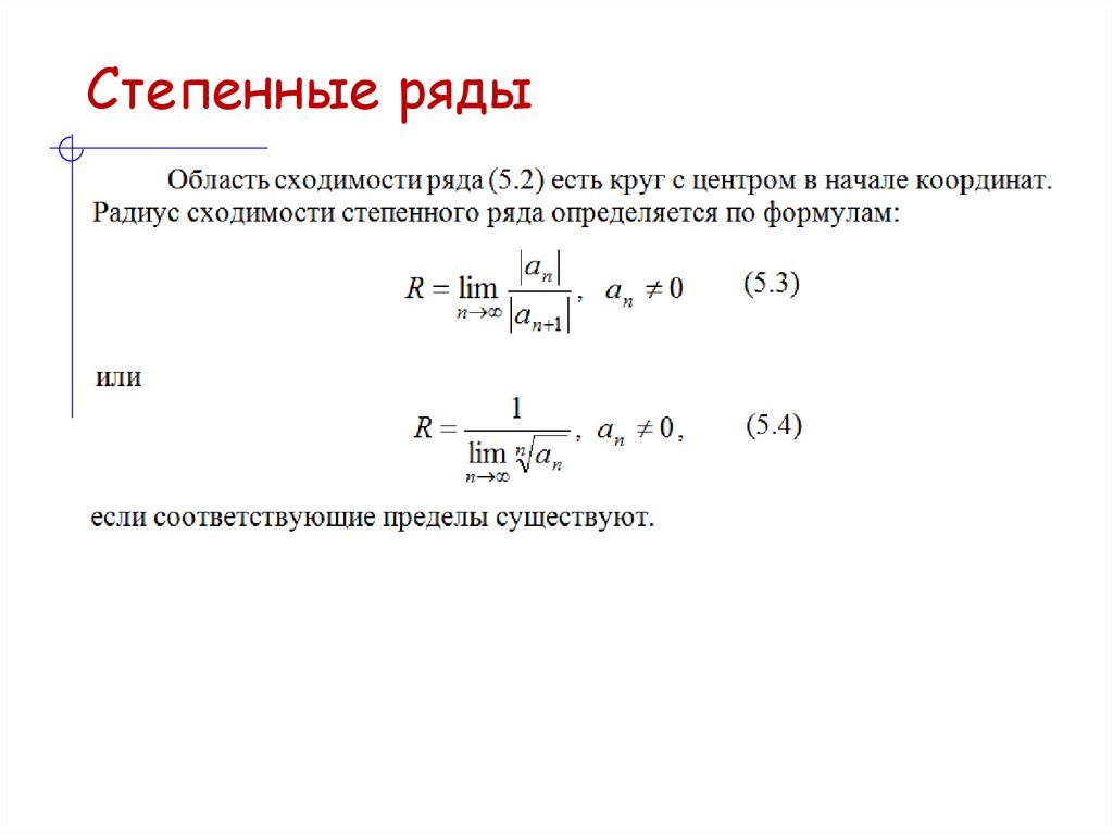 Степенные ряды