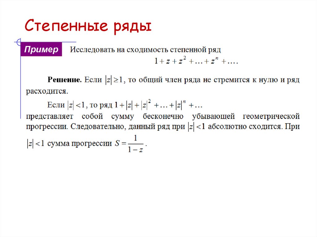 Степенные ряды