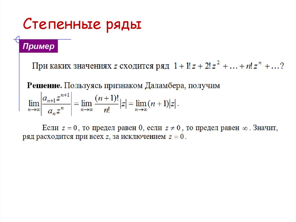 Степенные ряды