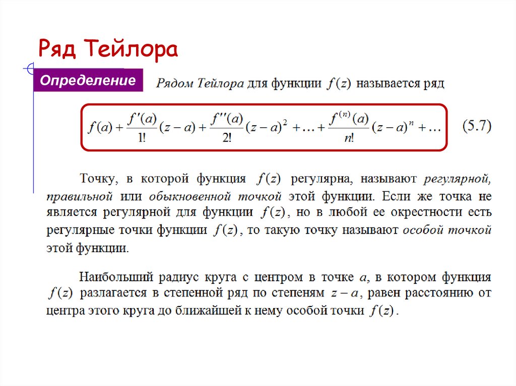 Ряд Тейлора