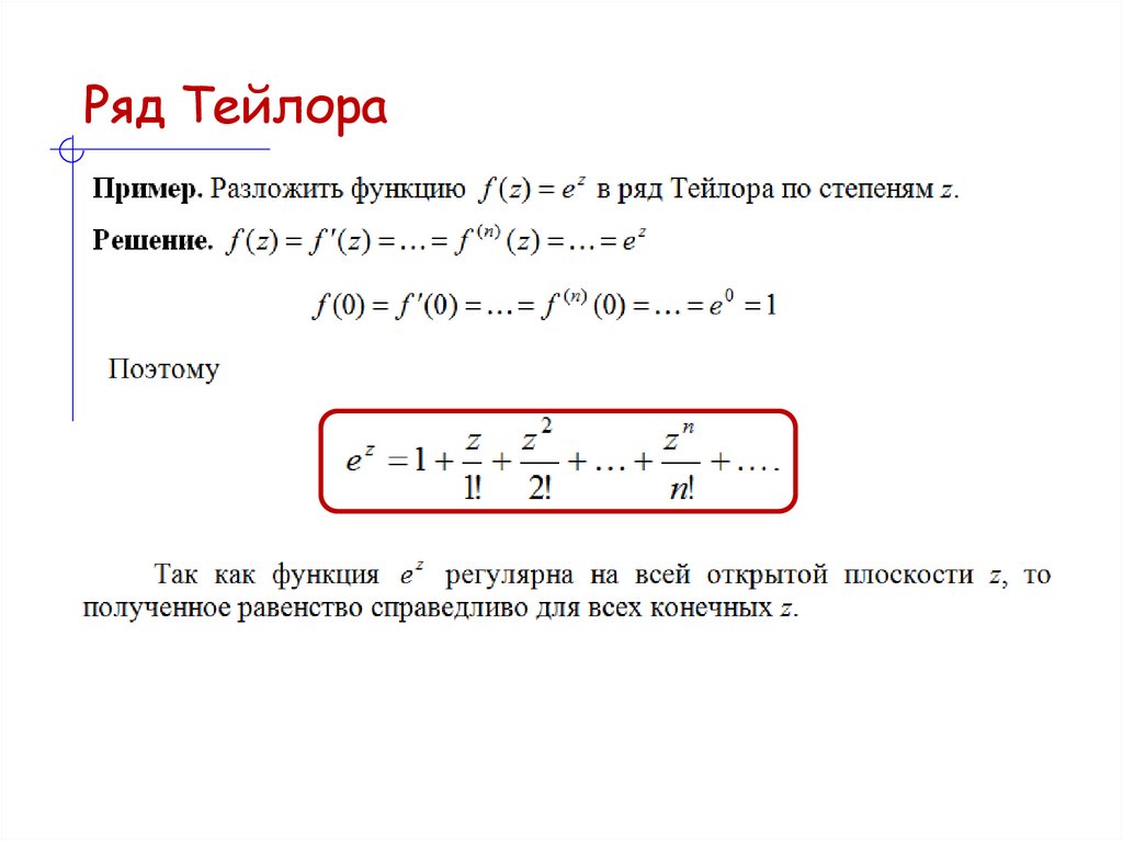 Ряд Тейлора