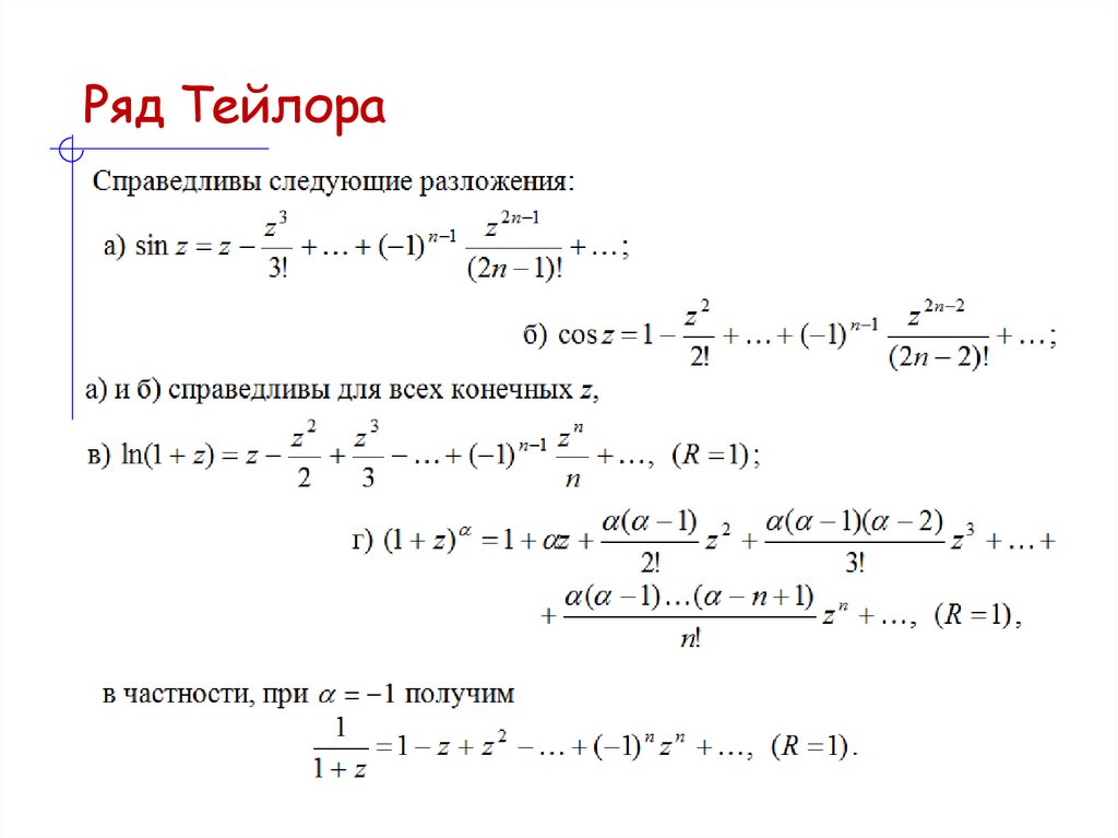 Ряд Тейлора