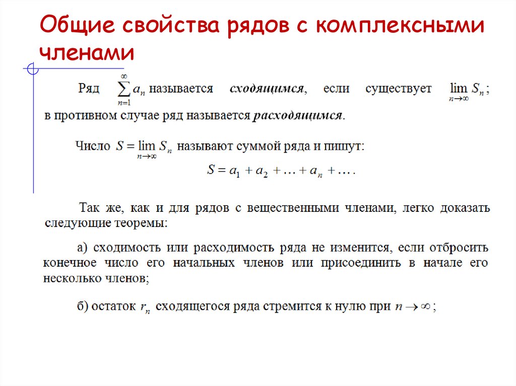 Общие свойства рядов с комплексными членами