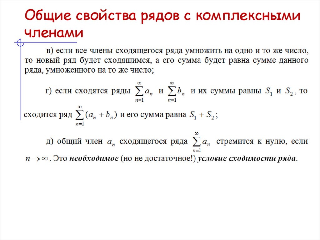 Общие свойства рядов с комплексными членами