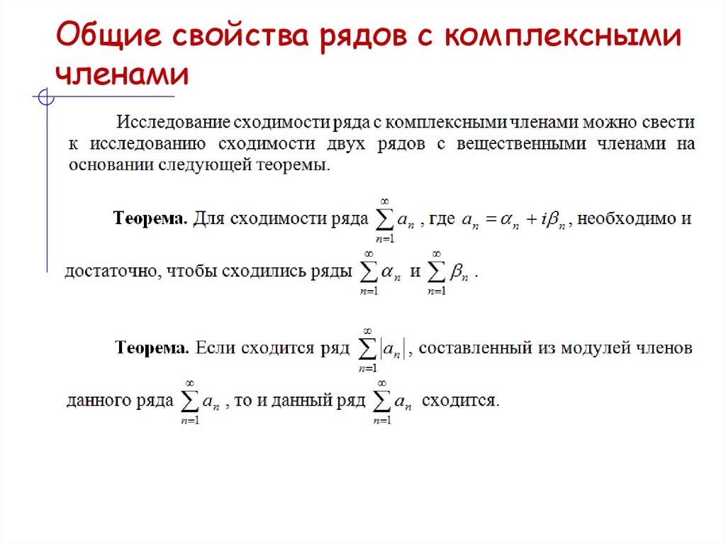 Общие свойства рядов с комплексными членами