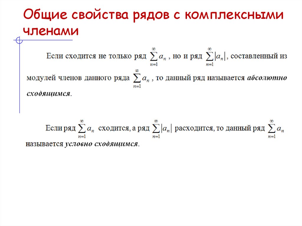 Общие свойства рядов с комплексными членами