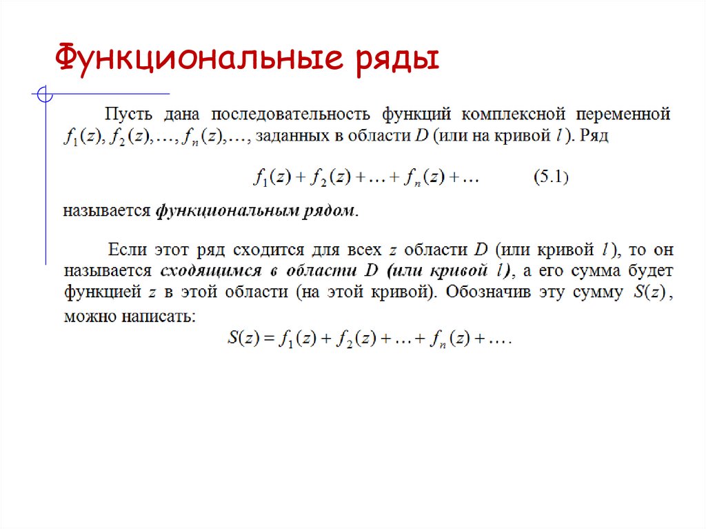 Функциональные ряды