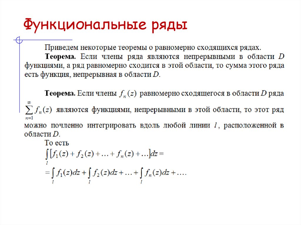 Функциональные ряды