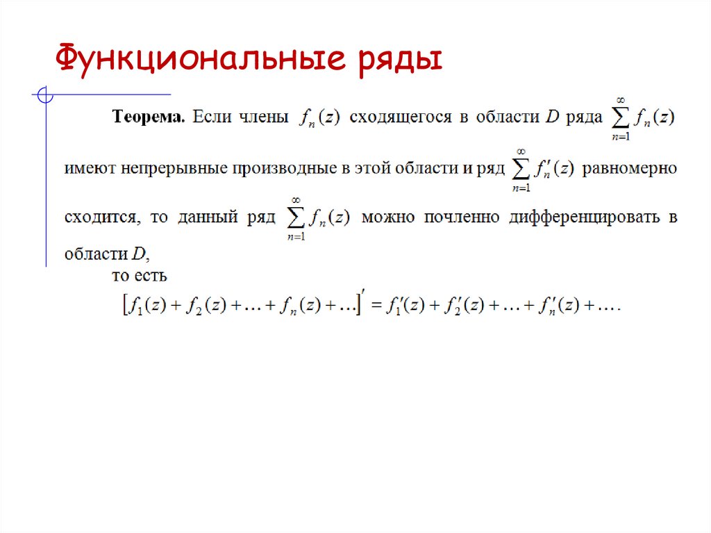 Функциональные ряды