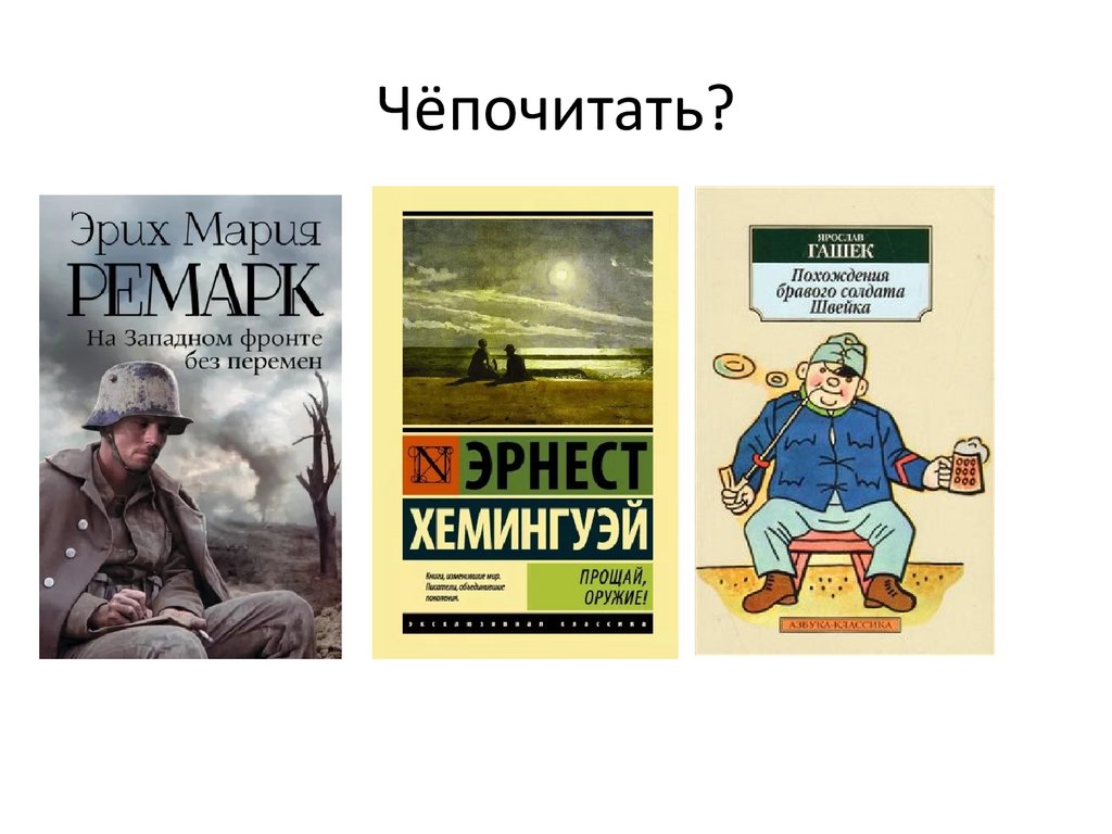 Чёпочитать?