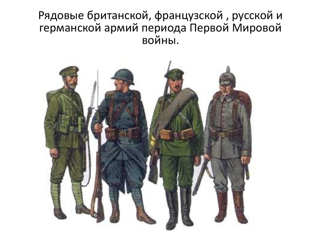 Рядовые британской, французской , русской и германской армий периода Первой Мировой войны.