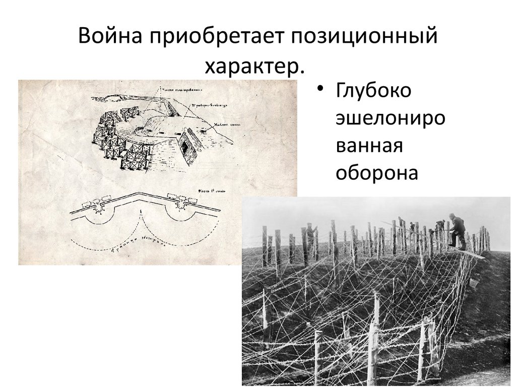 Война приобретает позиционный характер.