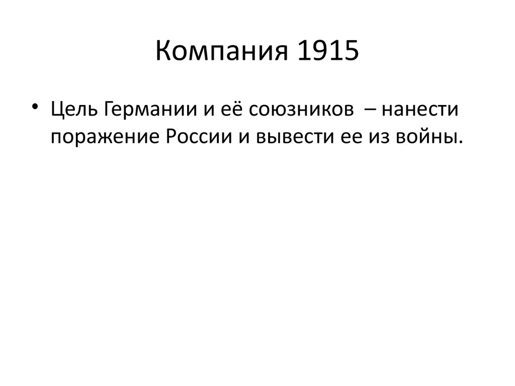 Компания 1915