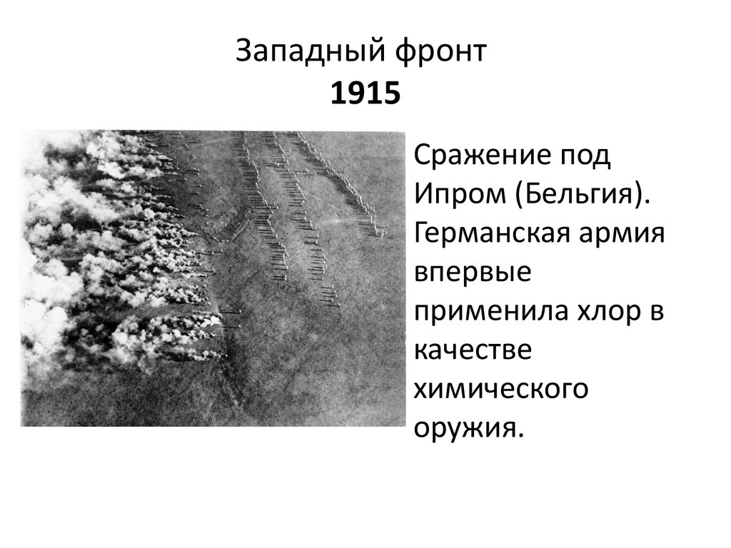 Западный фронт 1915