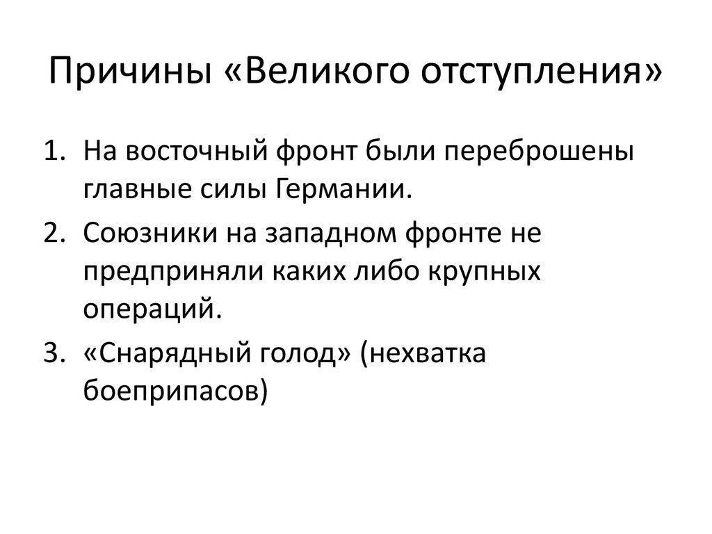 Причины «Великого отступления»