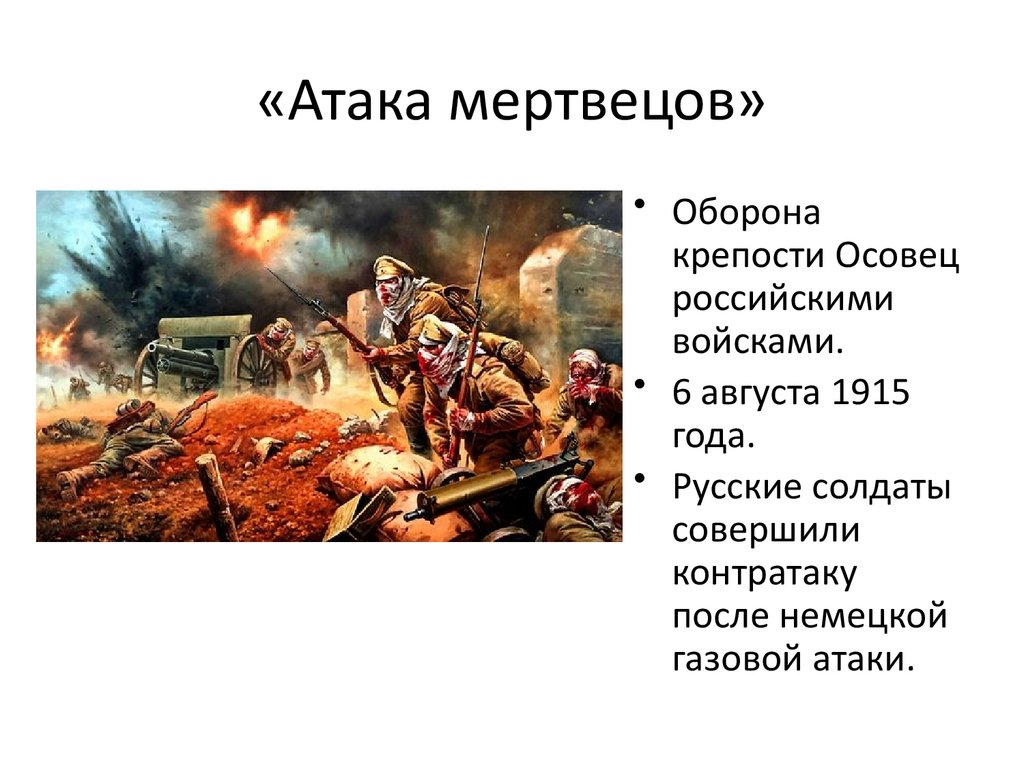 «Атака мертвецов»