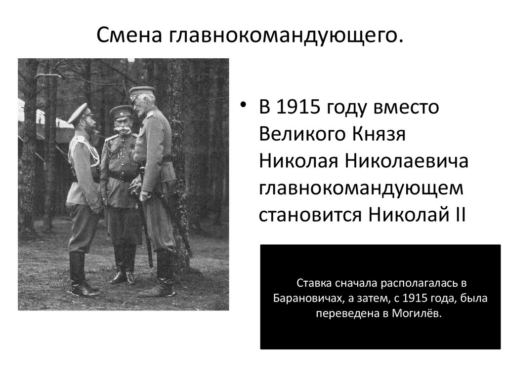 Смена главнокомандующего.