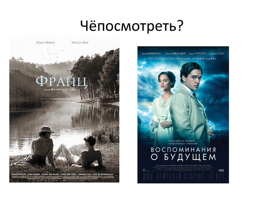 Чёпосмотреть?