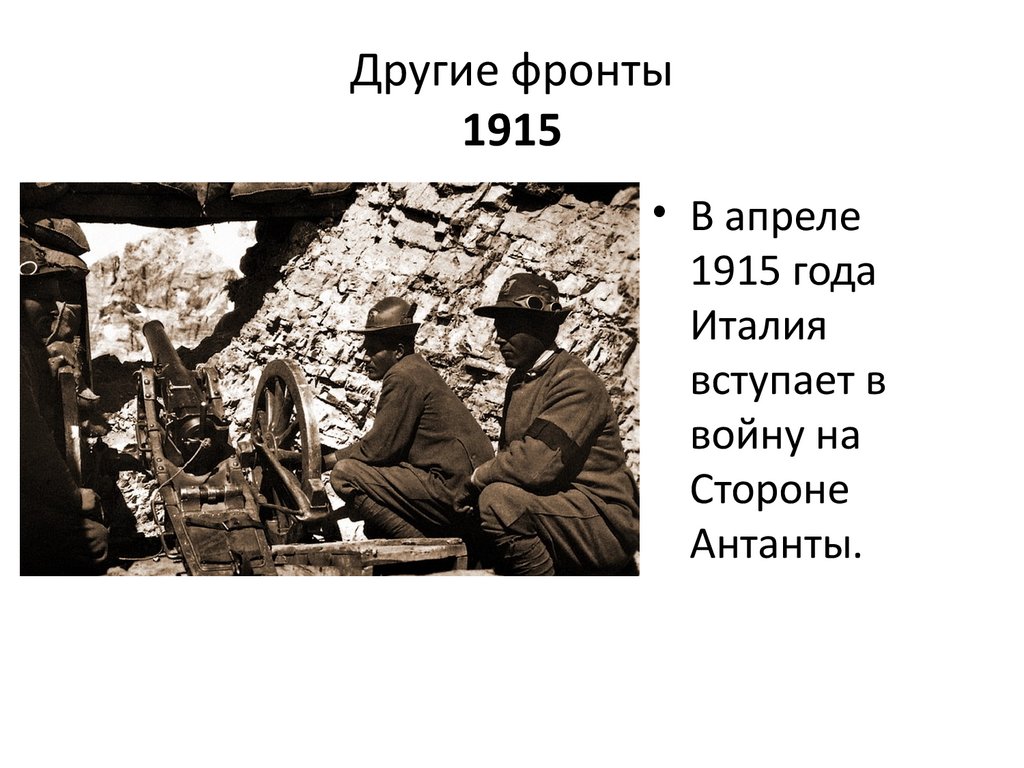 Другие фронты 1915