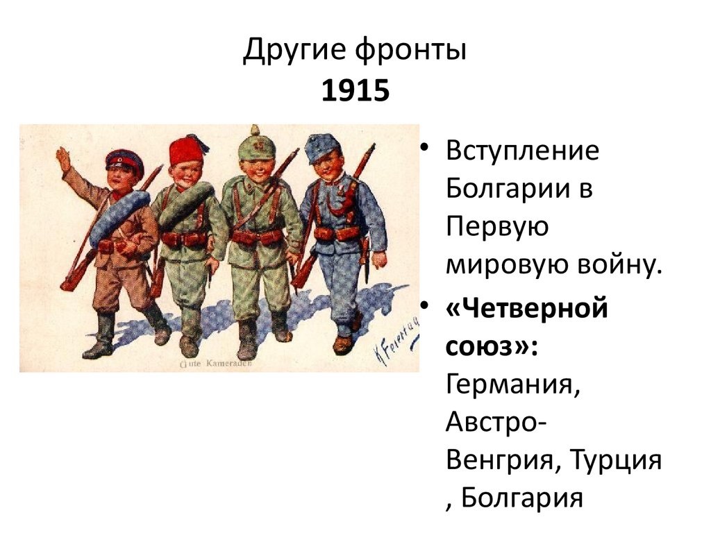 Другие фронты 1915