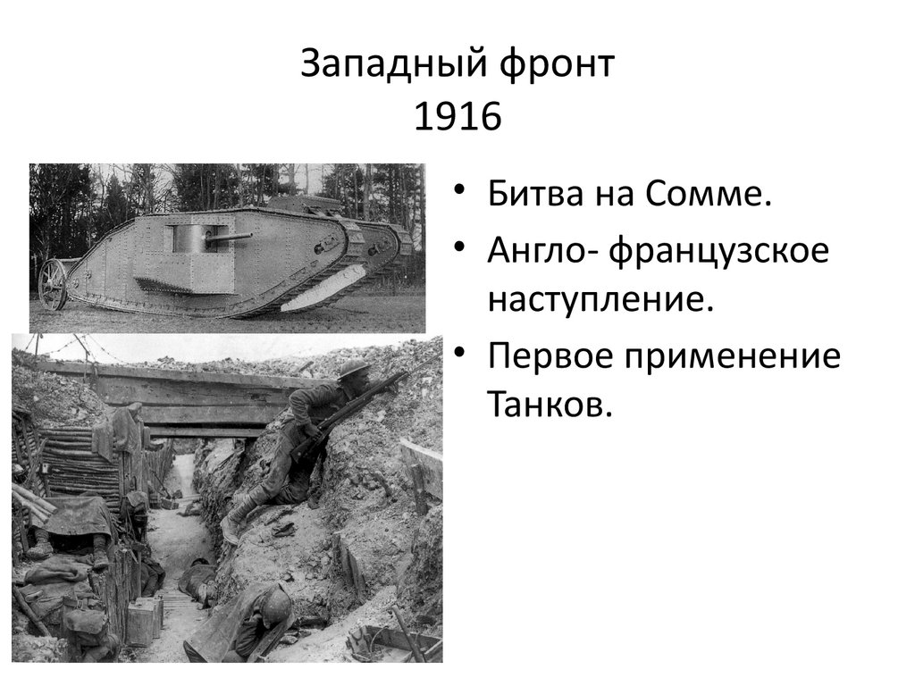 Западный фронт 1916