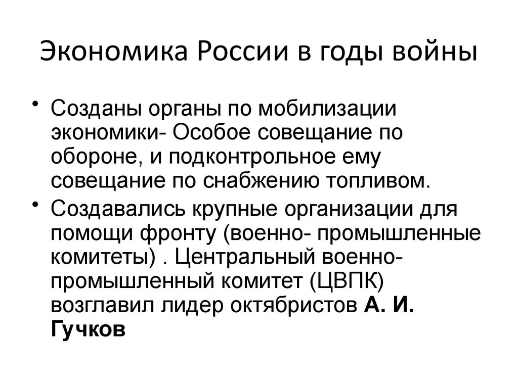 Экономика России в годы войны