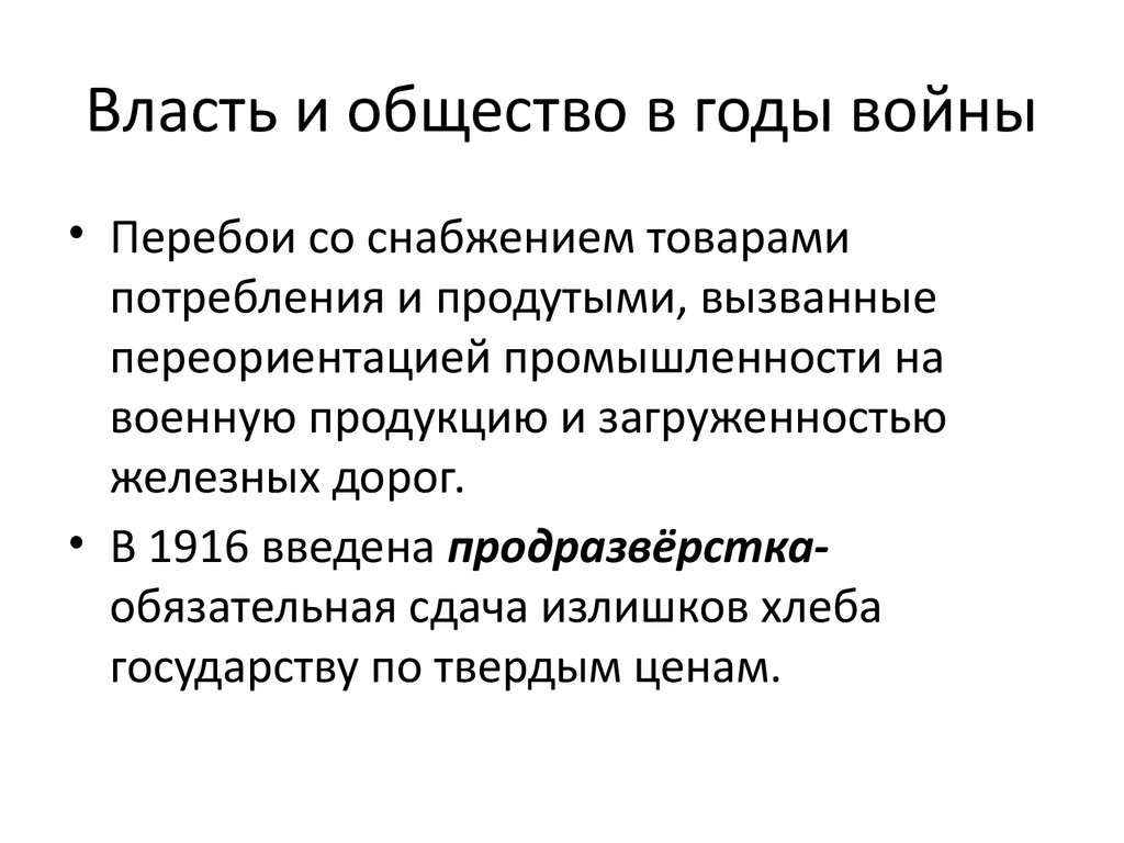Власть и общество в годы войны