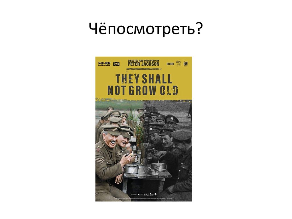 Чёпосмотреть?