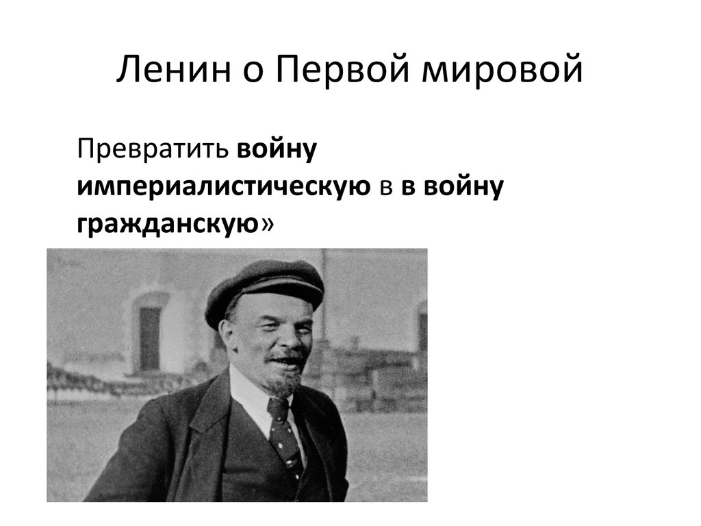 Ленин о Первой мировой