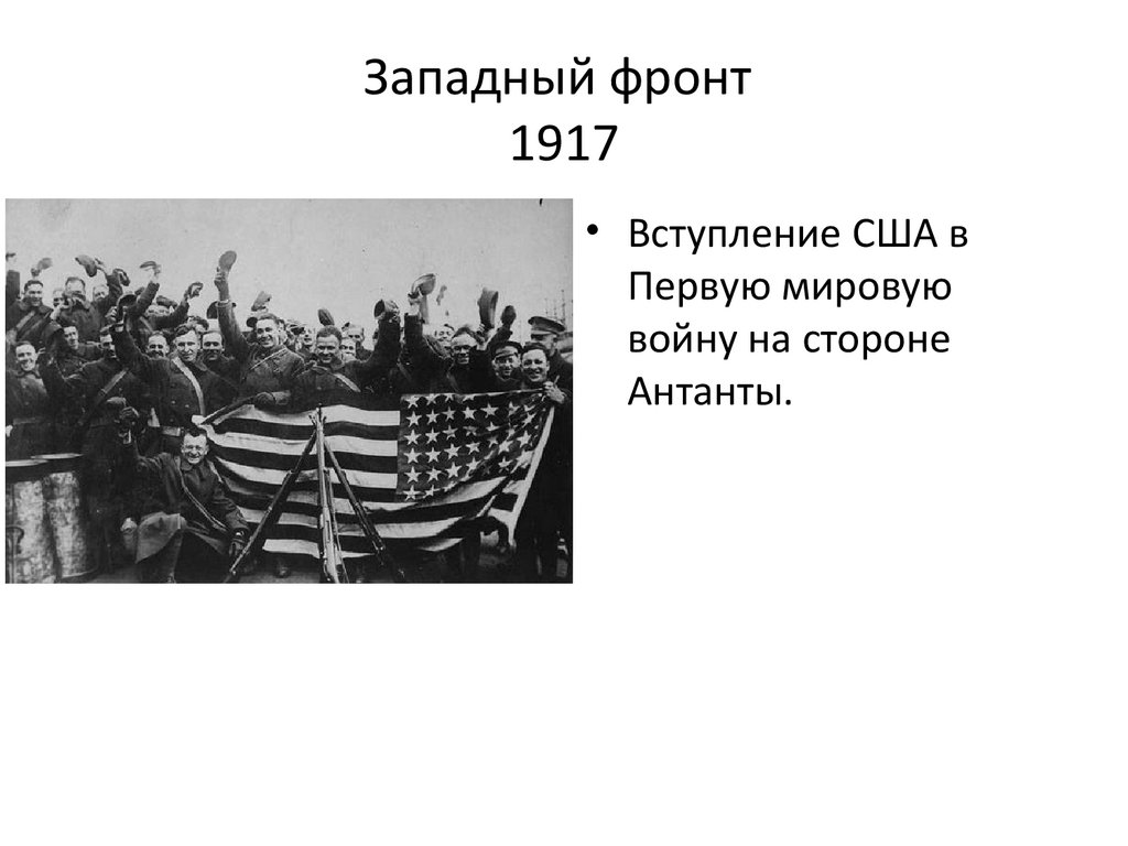 Западный фронт 1917
