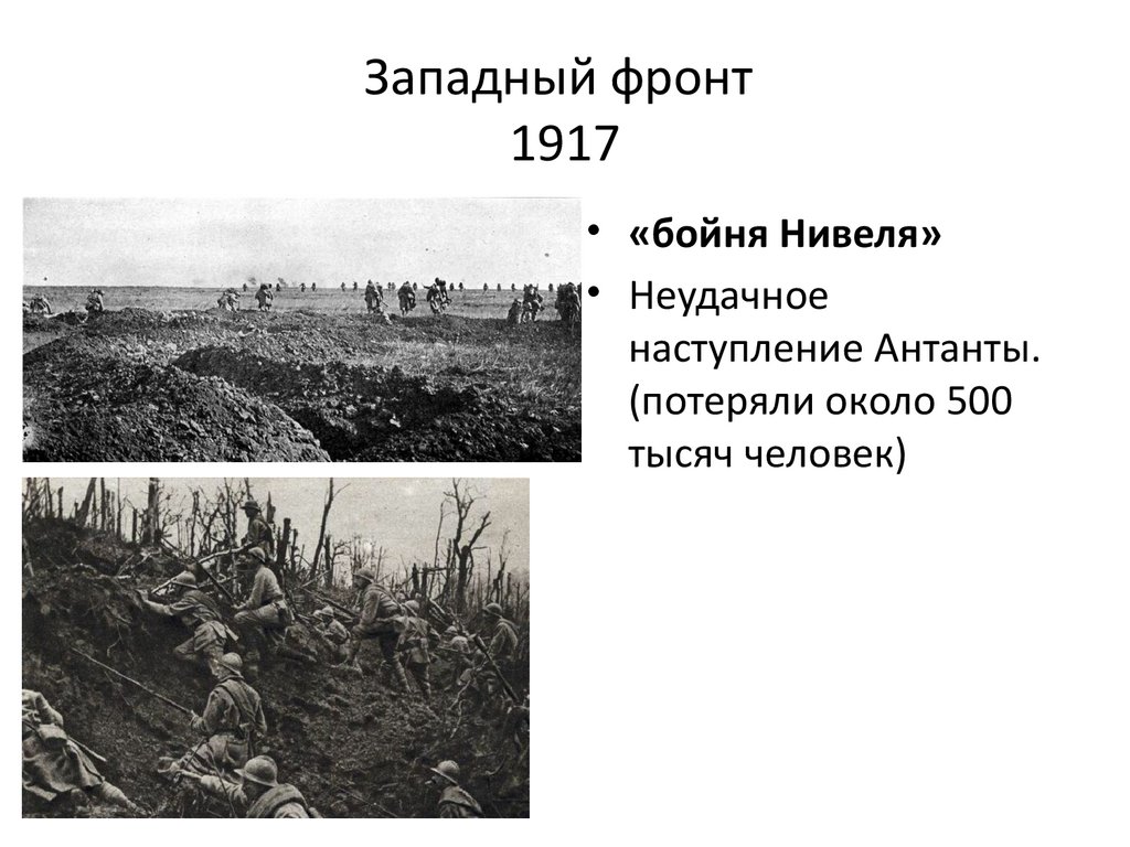 Западный фронт 1917