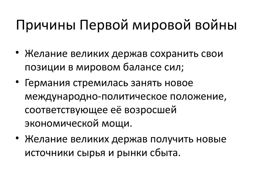 Причины Первой мировой войны