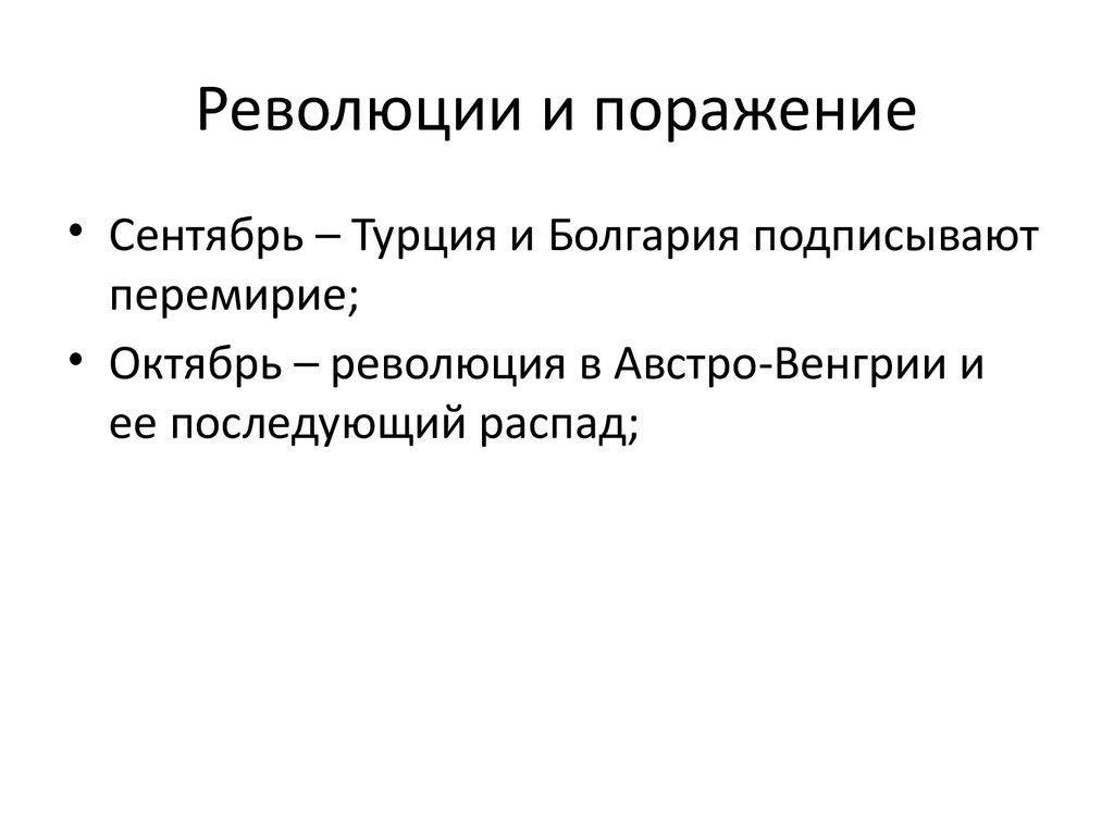 Революции и поражение