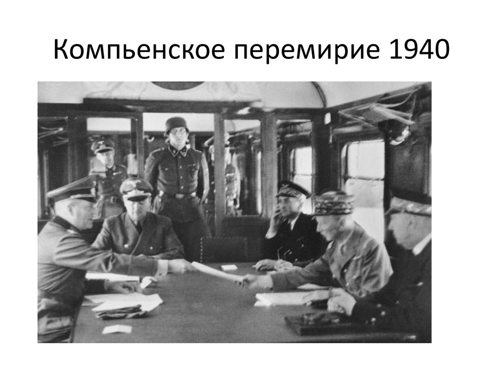 Компьенское перемирие 1940