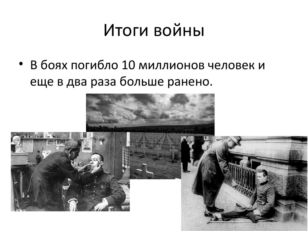 Итоги войны