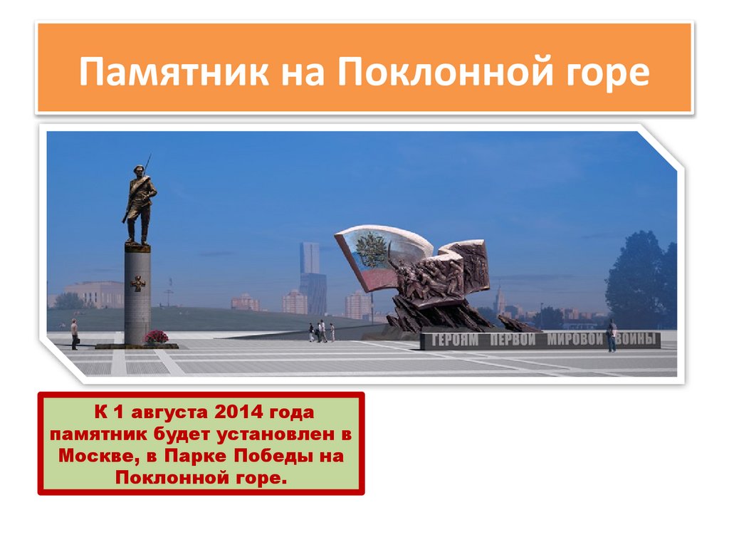 Памятник на Поклонной горе